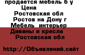 продается мебель б/у › Цена ­ 20 000 - Ростовская обл., Ростов-на-Дону г. Мебель, интерьер » Диваны и кресла   . Ростовская обл.